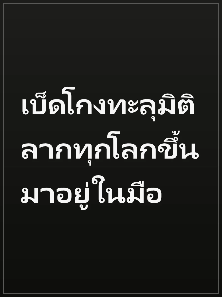 เบ็ดโกงทะลุมิติ ลากทุกโลกขึ้นมาอยู่ในมือ