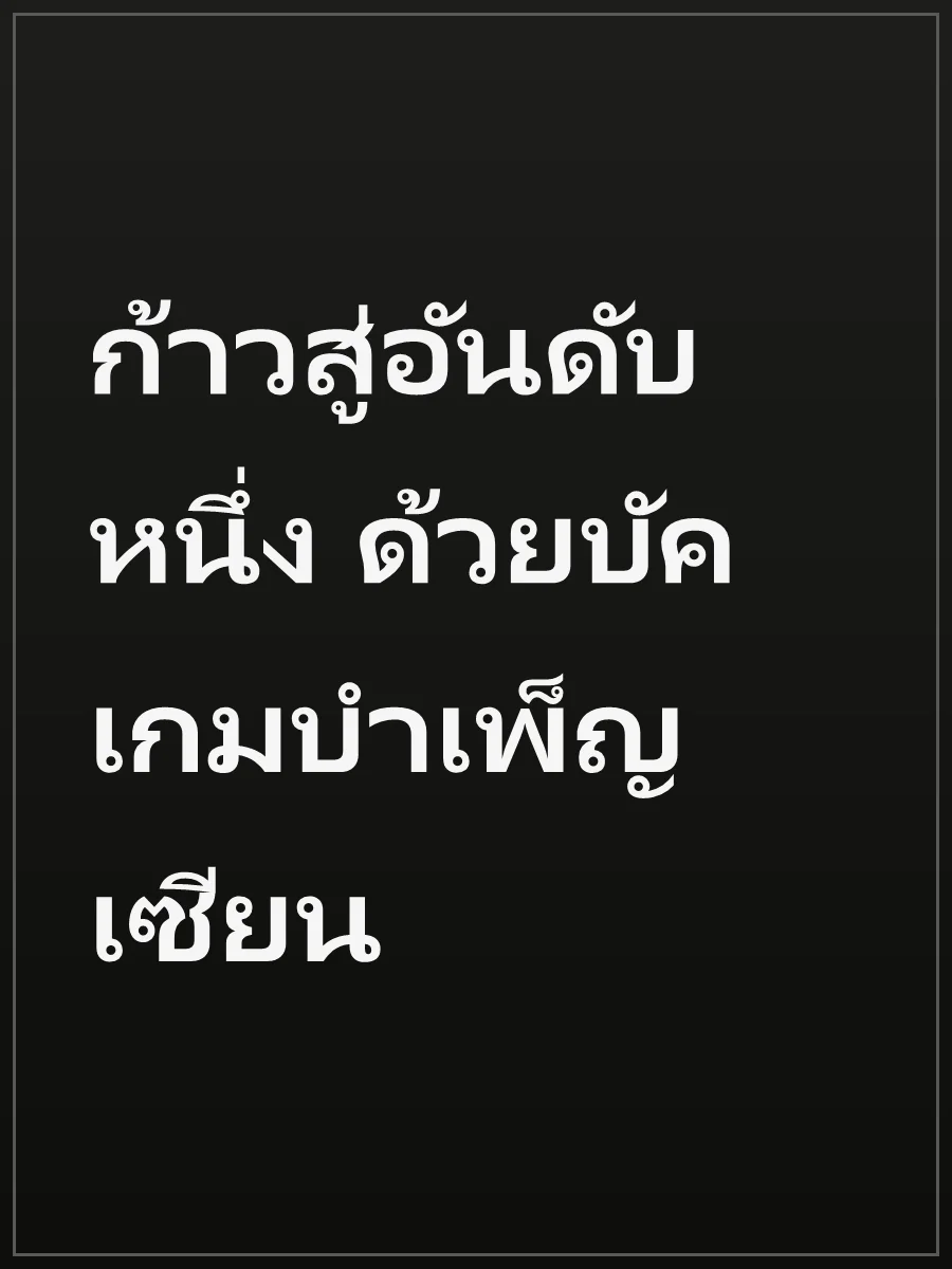 ก้าวสู่อันดับหนึ่ง ด้วยบัคเกมบำเพ็ญเซียน