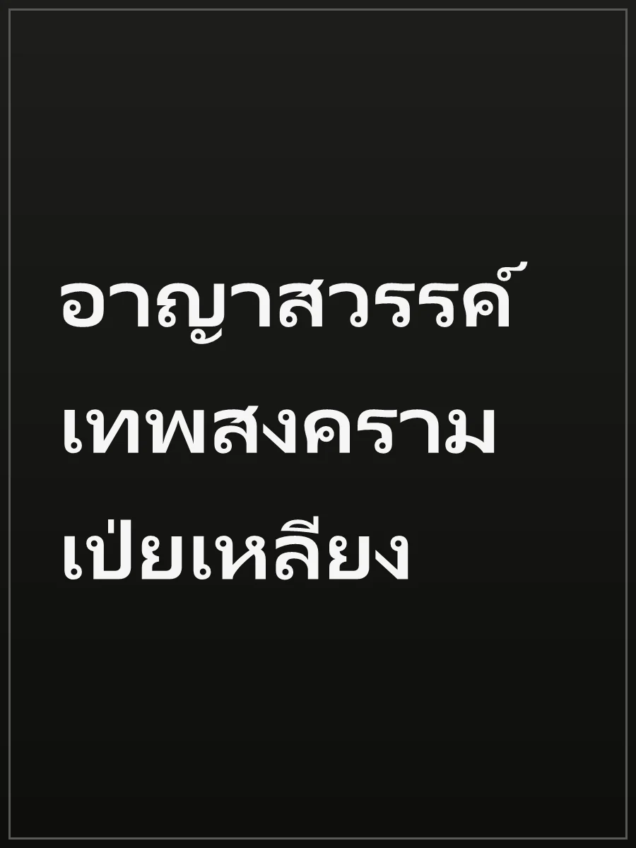 อาญาสวรรค์ เทพสงครามเป่ยเหลียง
