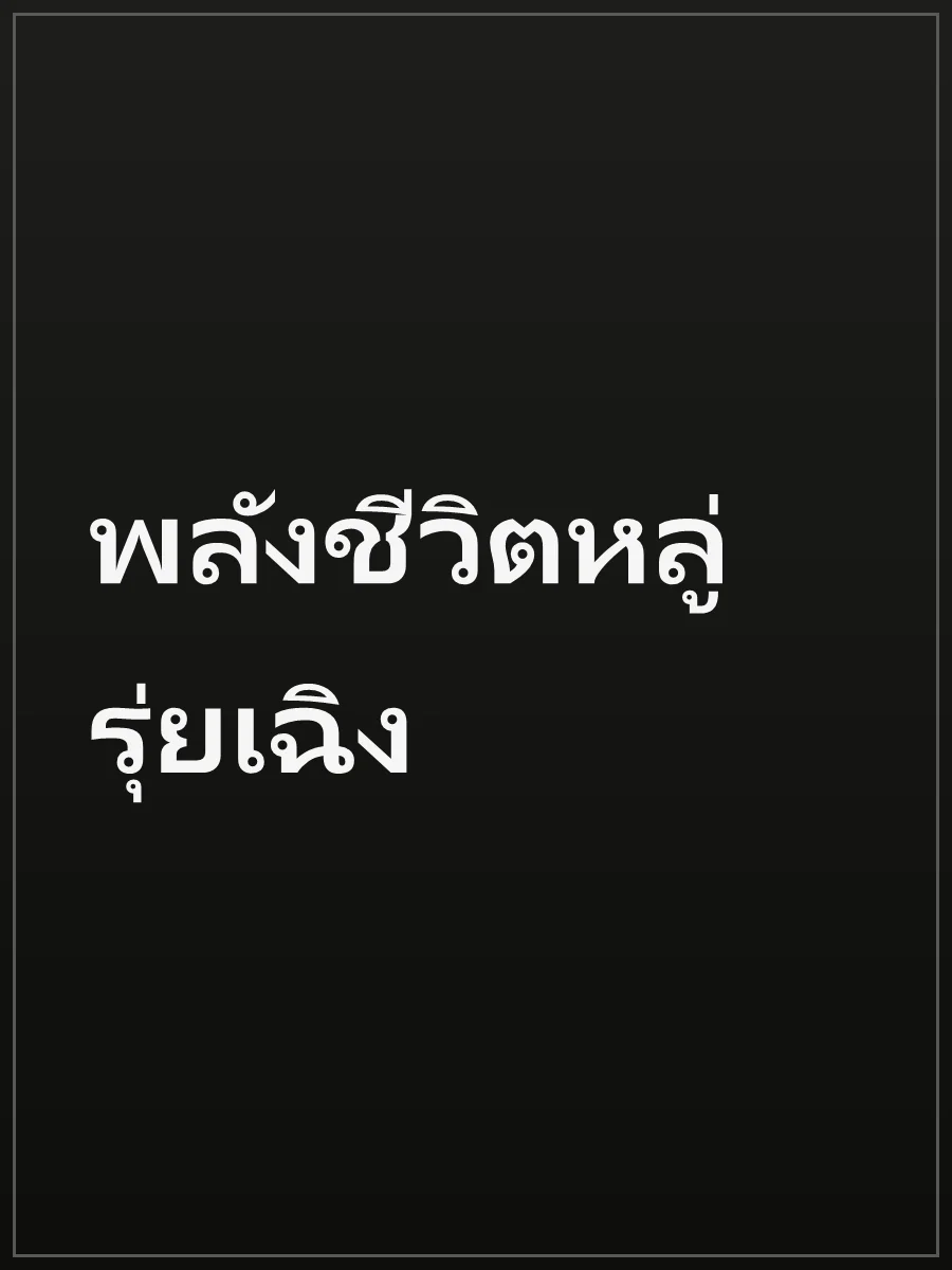 พลังชีวิตหลู่รุ่ยเฉิง