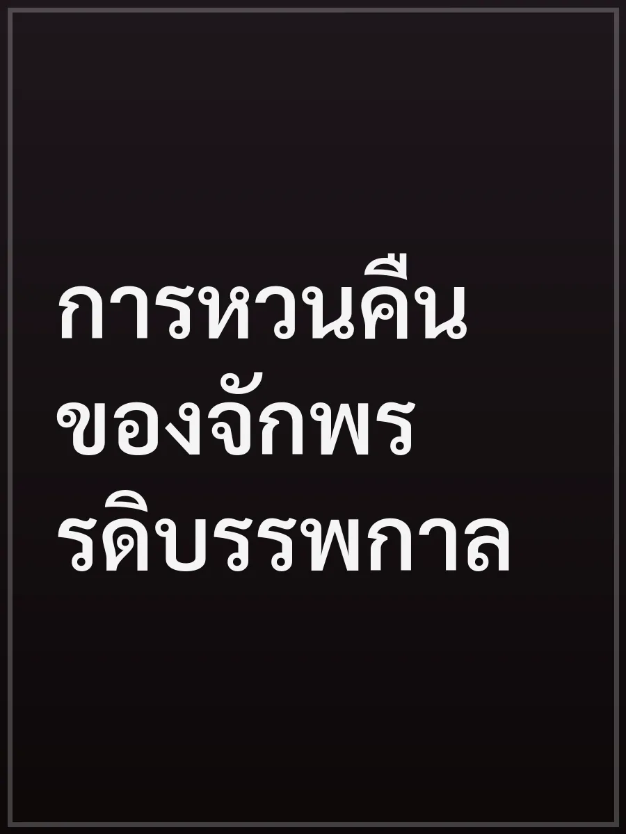 การหวนคืนของจักพรรดิบรรพกาล
