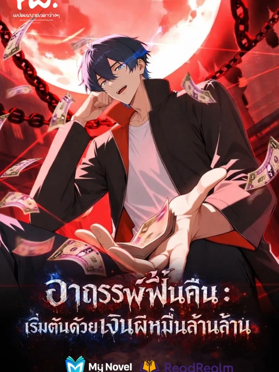 อาถรรพ์ฟื้นคืน : เริ่มต้นด้วยเงินผีหมื่นล้านล้าน