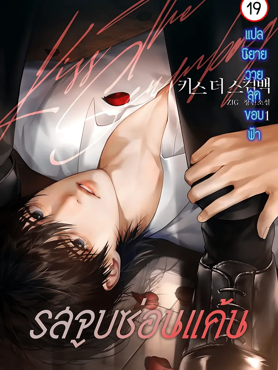 รสจูบซ่อนแค้น  Kiss the Scumbag