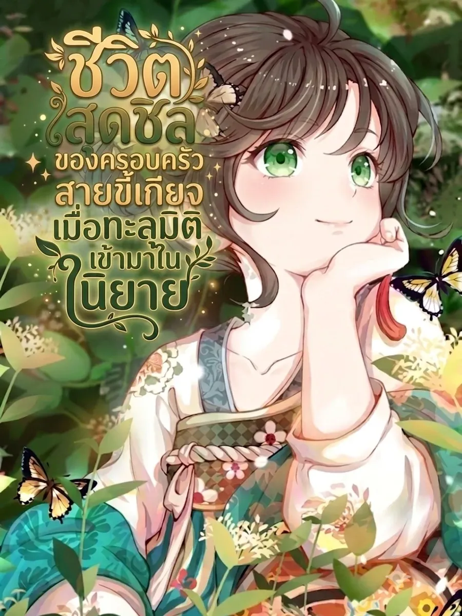[จบ] ชีวิตสุดชิลของครอบครัวสายขี้เกียจเมื่อทะลุมิติเข้ามาในนิยาย