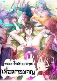 I Am Using My Body as Bait for Demons ระบบไร้เทียมทานเมื่อมารผจญ