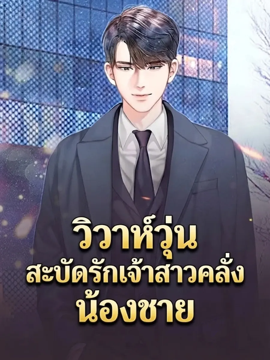 วิวาห์วุ่น สะบัดรักเจ้าสาวคลั่งน้องชาย