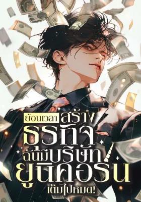 ย้อนเวลาสร้างธุรกิจ : ฉันมีบริษัทยูนิคอร์นเต็มไปหมด!