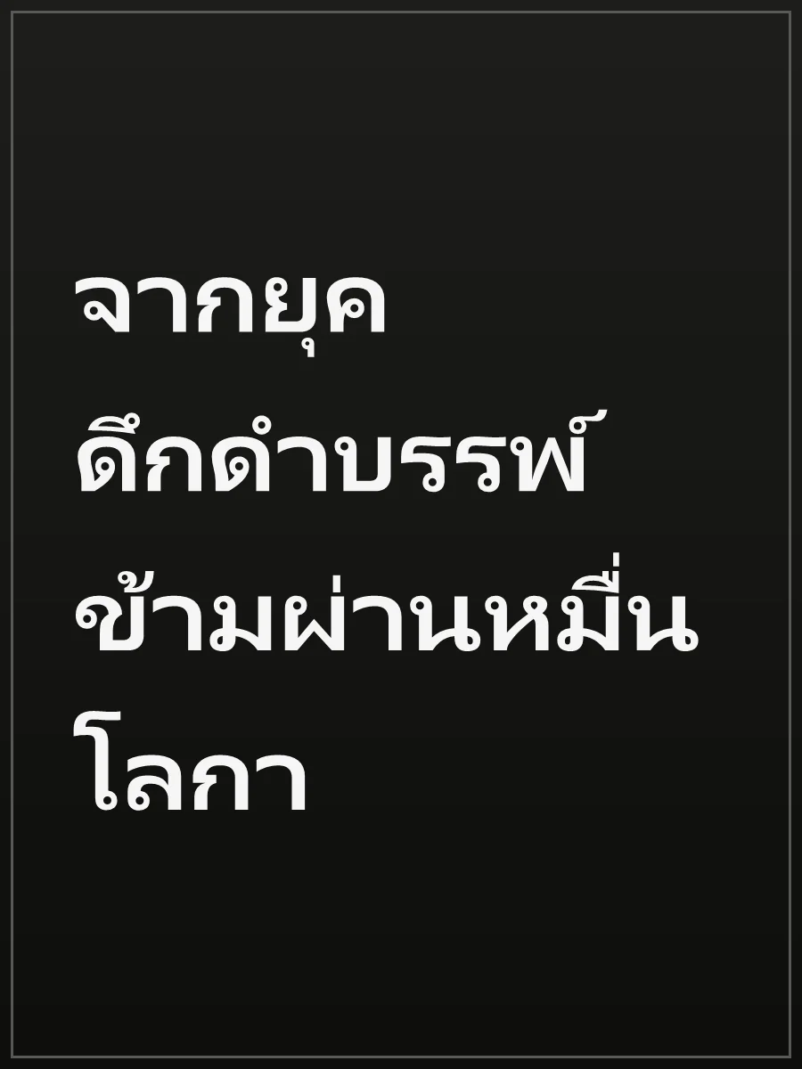 จากยุคดึกดำบรรพ์ข้ามผ่านหมื่นโลกา