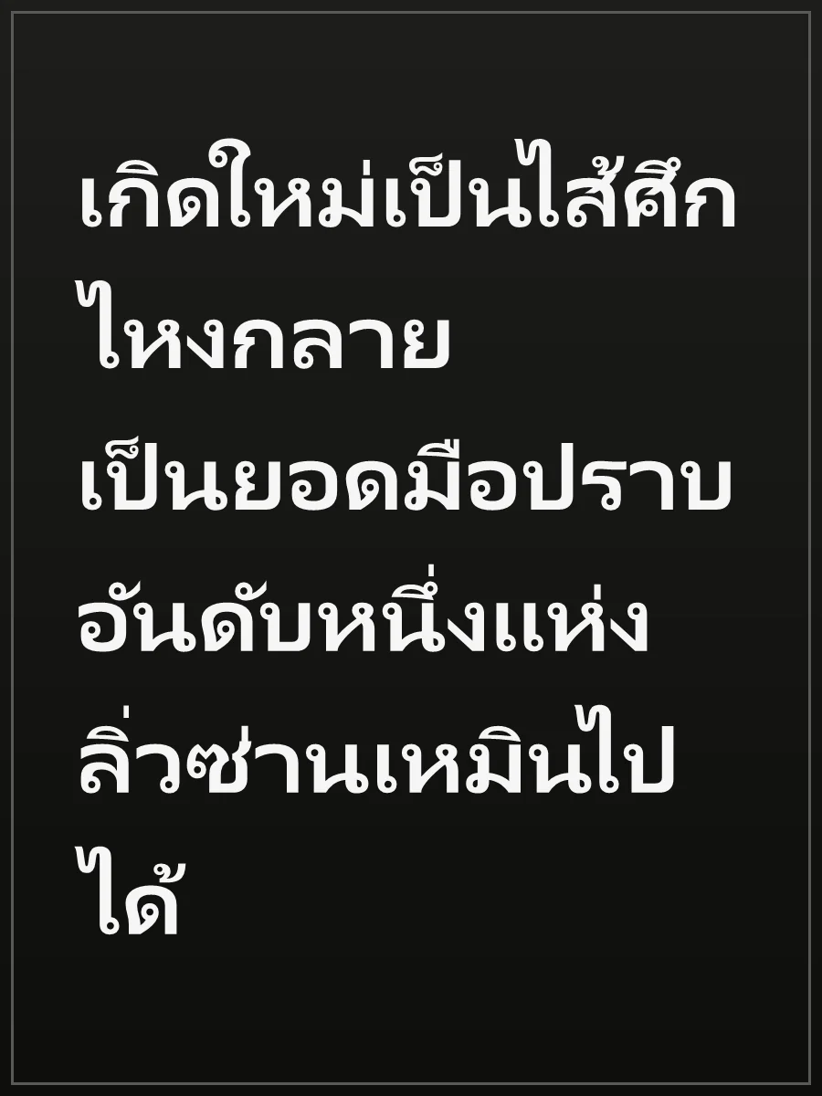 เกิดใหม่เป็นไส้ศึก ไหงกลายเป็นยอดมือปราบอันดับหนึ่งแห่งลิ่วซ่านเหมินไปได้