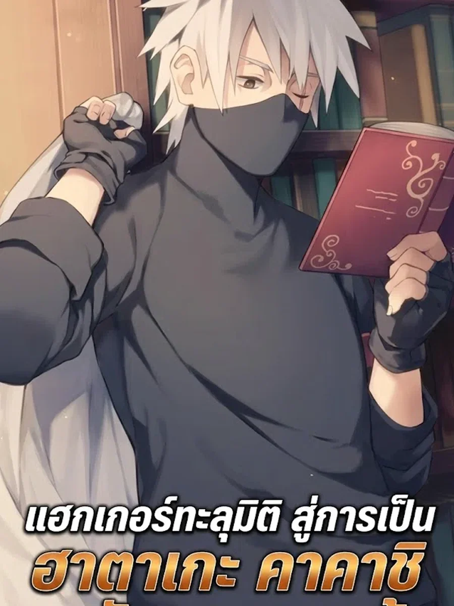 แฮกเกอร์ทะลุมิติ สู่การเป็นฮาตาเกะ คาคาชิ ระดับเทพพระเจ้า