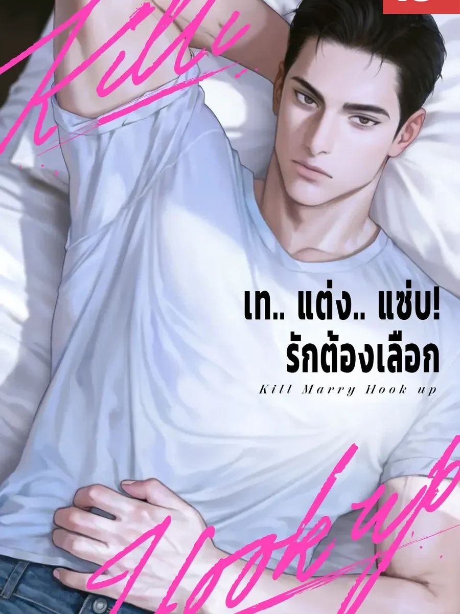 เท แต่ง แซ่บ รักต้องเลือก