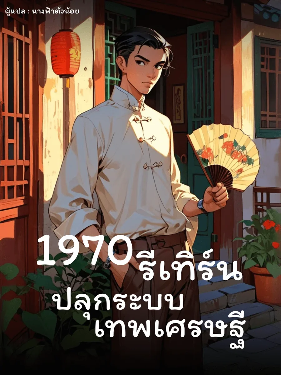 1970 รีเทิร์นปลุกระบบเทพเศรษฐี