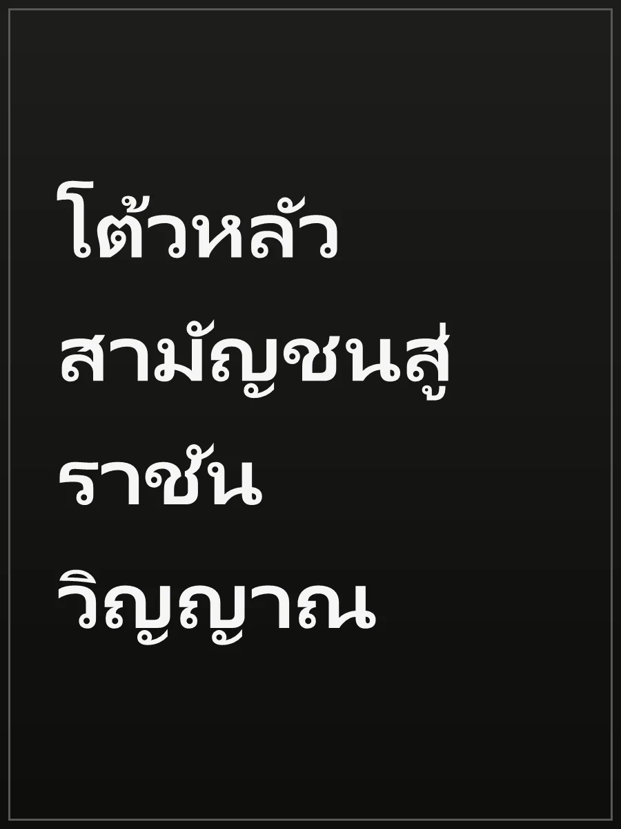 โต้วหลัว สามัญชนสู่ราชันวิญญาณ