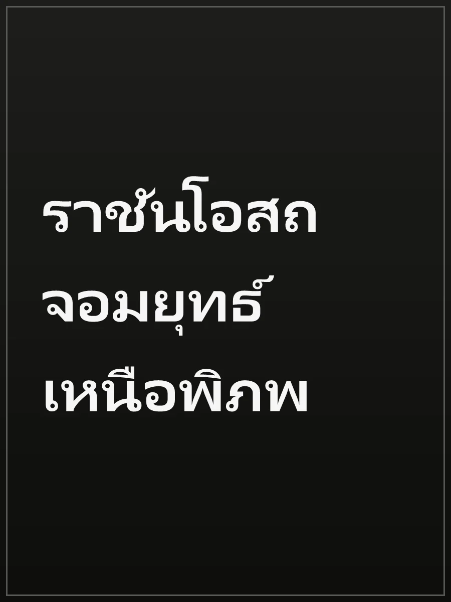 ราชันโอสถจอมยุทธ์ เหนือพิภพ