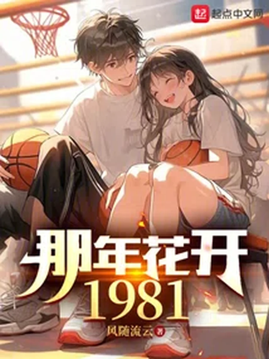 ย้อนไปในปี 1981 เป็นปีที่ผมทวงคืนจักรยานและหัวใจดวงใหม่