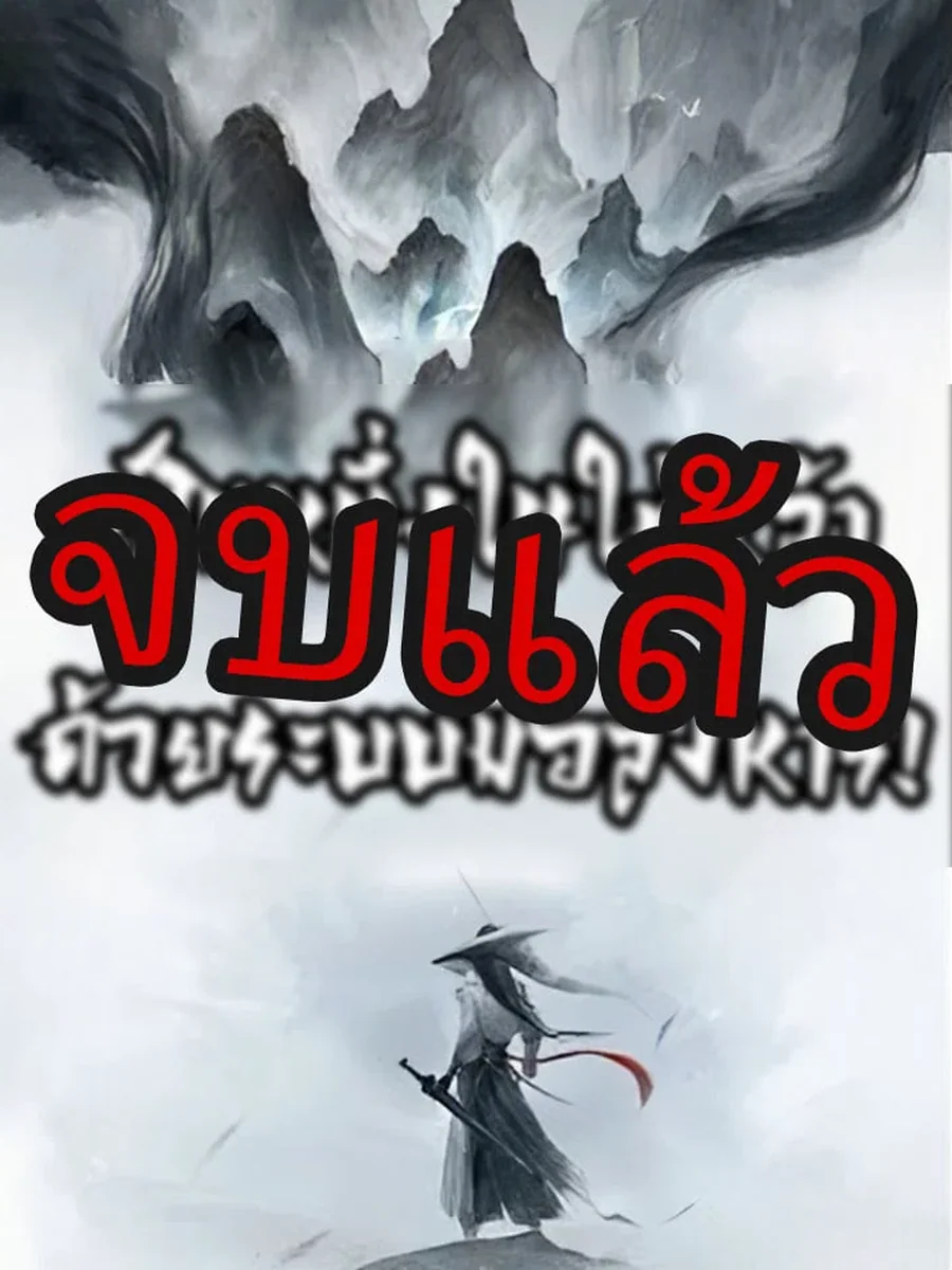 เป็นหนึ่งในใต้หล้า ด้วยระบบมือสังหาร!