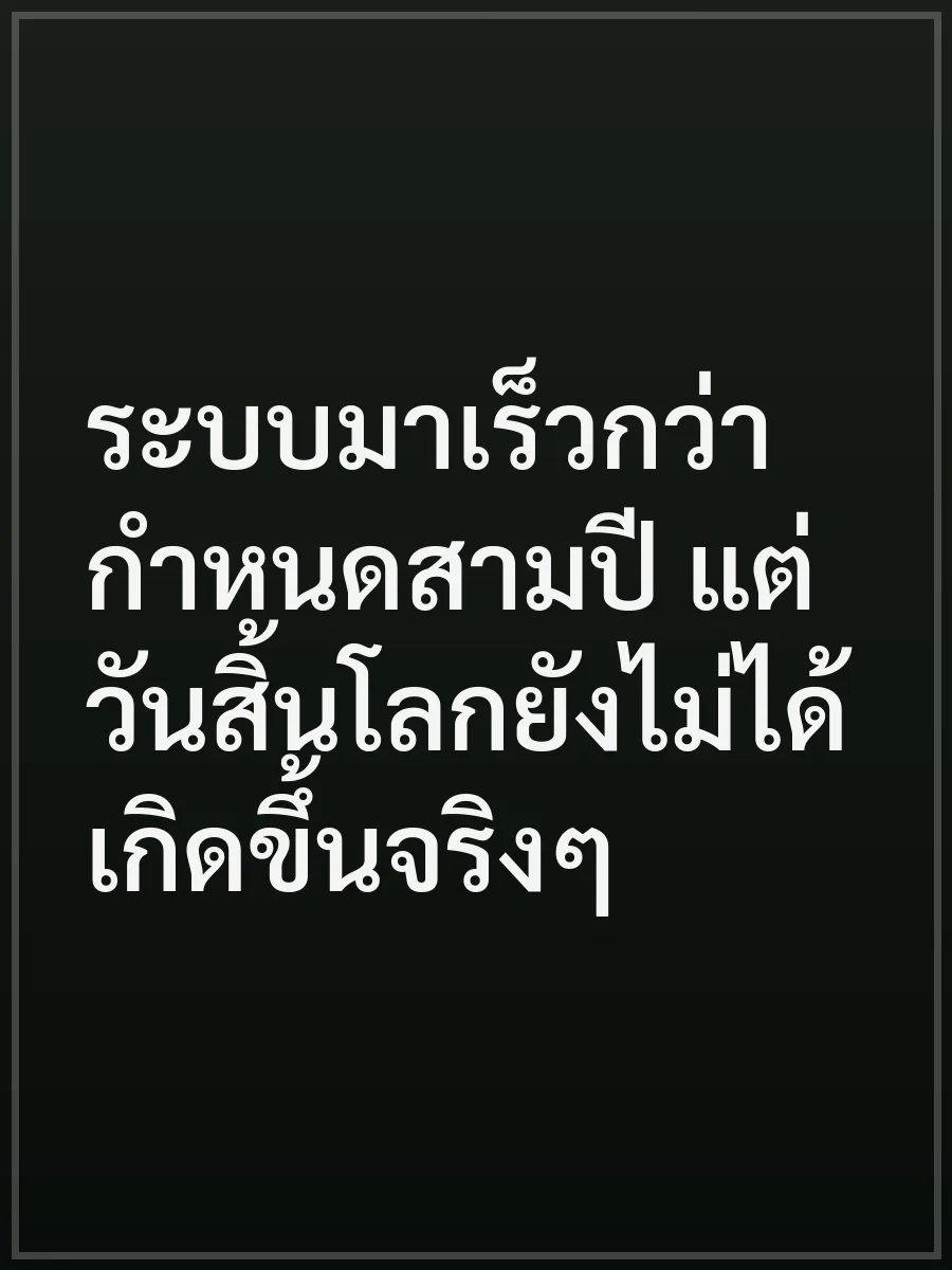 ระบบมาเร็วกว่ากําหนดสามปี แต่วันสิ้นโลกยังไม่ได้เกิดขึ้นจริงๆ