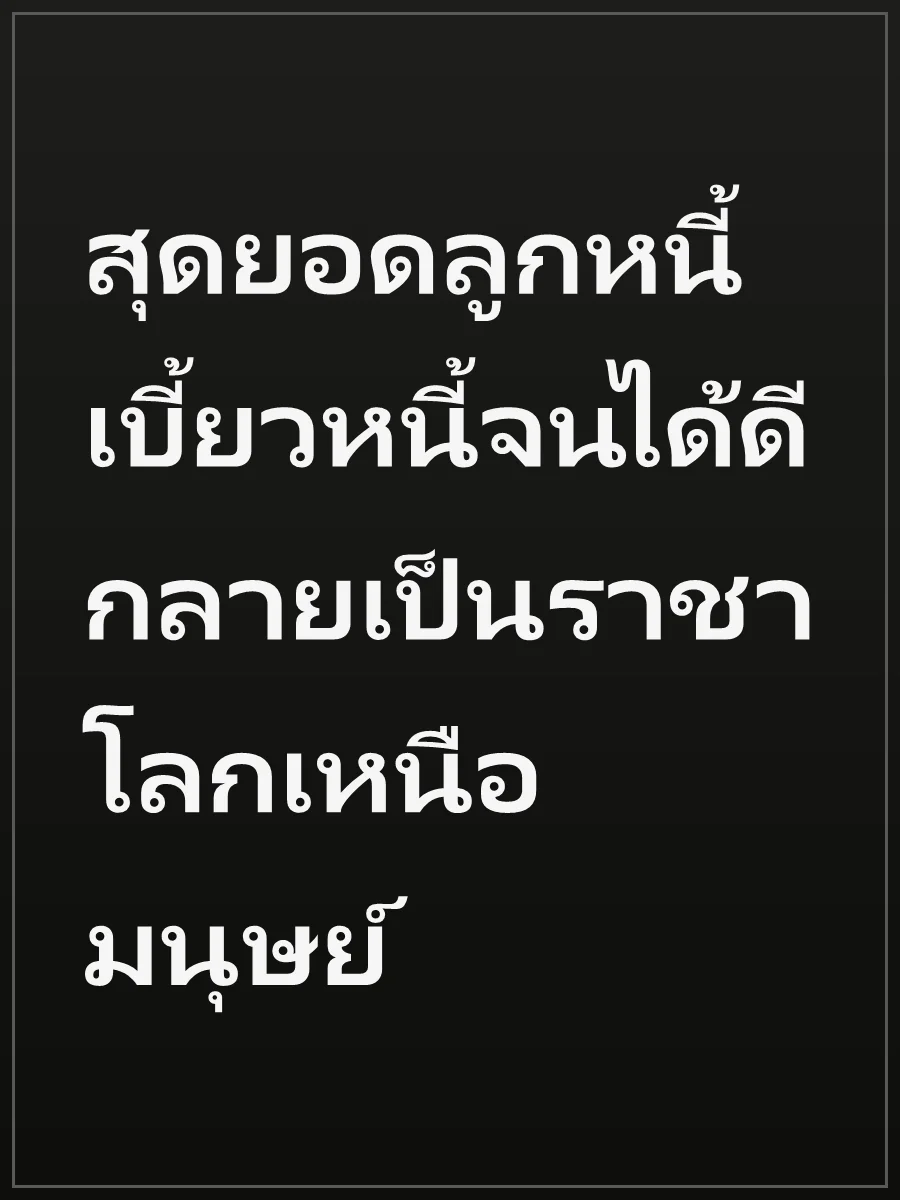 สุดยอดลูกหนี้ เบี้ยวหนี้จนได้ดี กลายเป็นราชาโลกเหนือมนุษย์