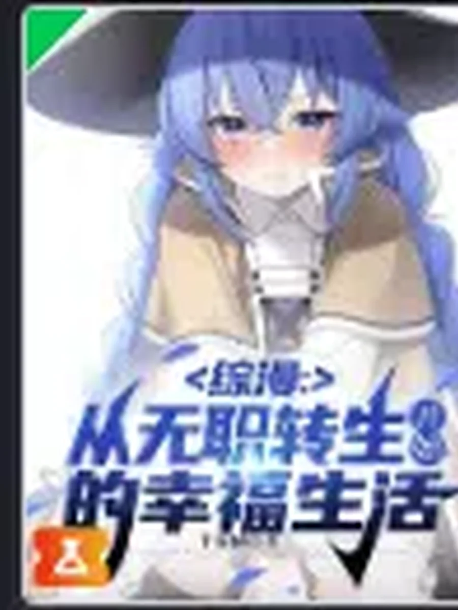 รวมมิตรอนิเมะ ชีวิตแสนสุขหลังเกิดใหม่ในโลกเกิดชาตินี้พี่ต้องเทพ
