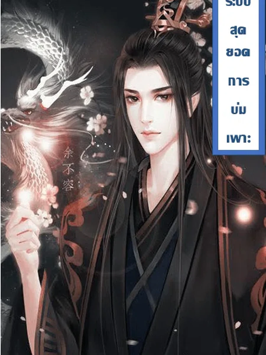 ระบบสุดยอดการบ่มเพาะ