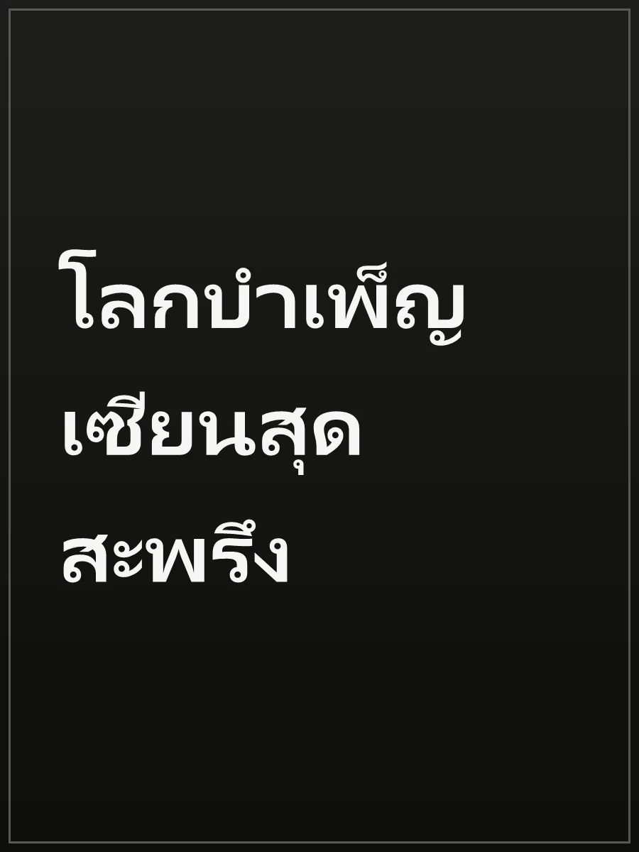 โลกบำเพ็ญเซียนสุดสะพรึง
