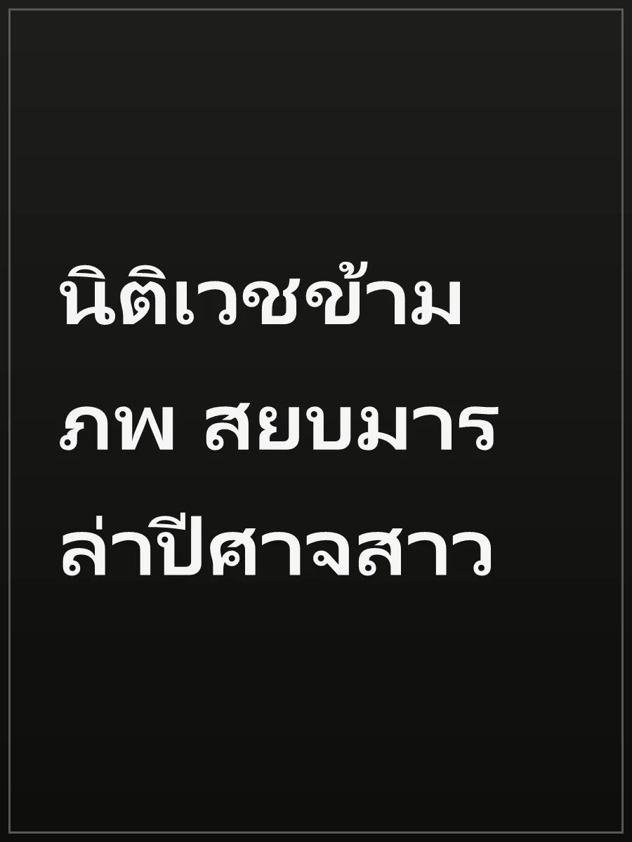 นิติเวชข้ามภพ สยบมารล่าปีศาจสาว