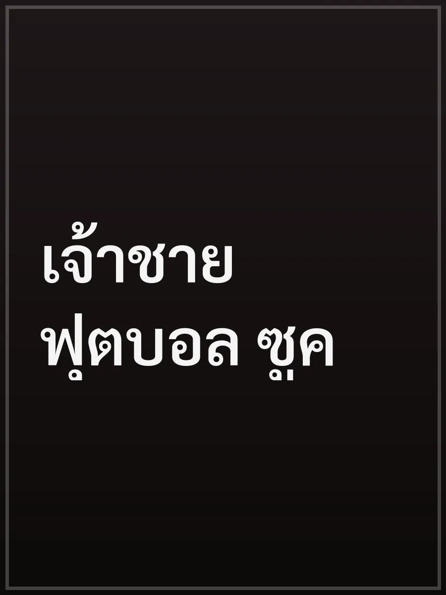 เจ้าชายฟุตบอล ซูค
