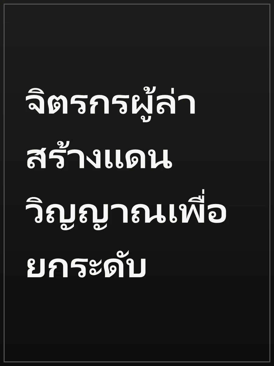 จิตรกรผู้ล่า สร้างแดนวิญญาณเพื่อยกระดับ