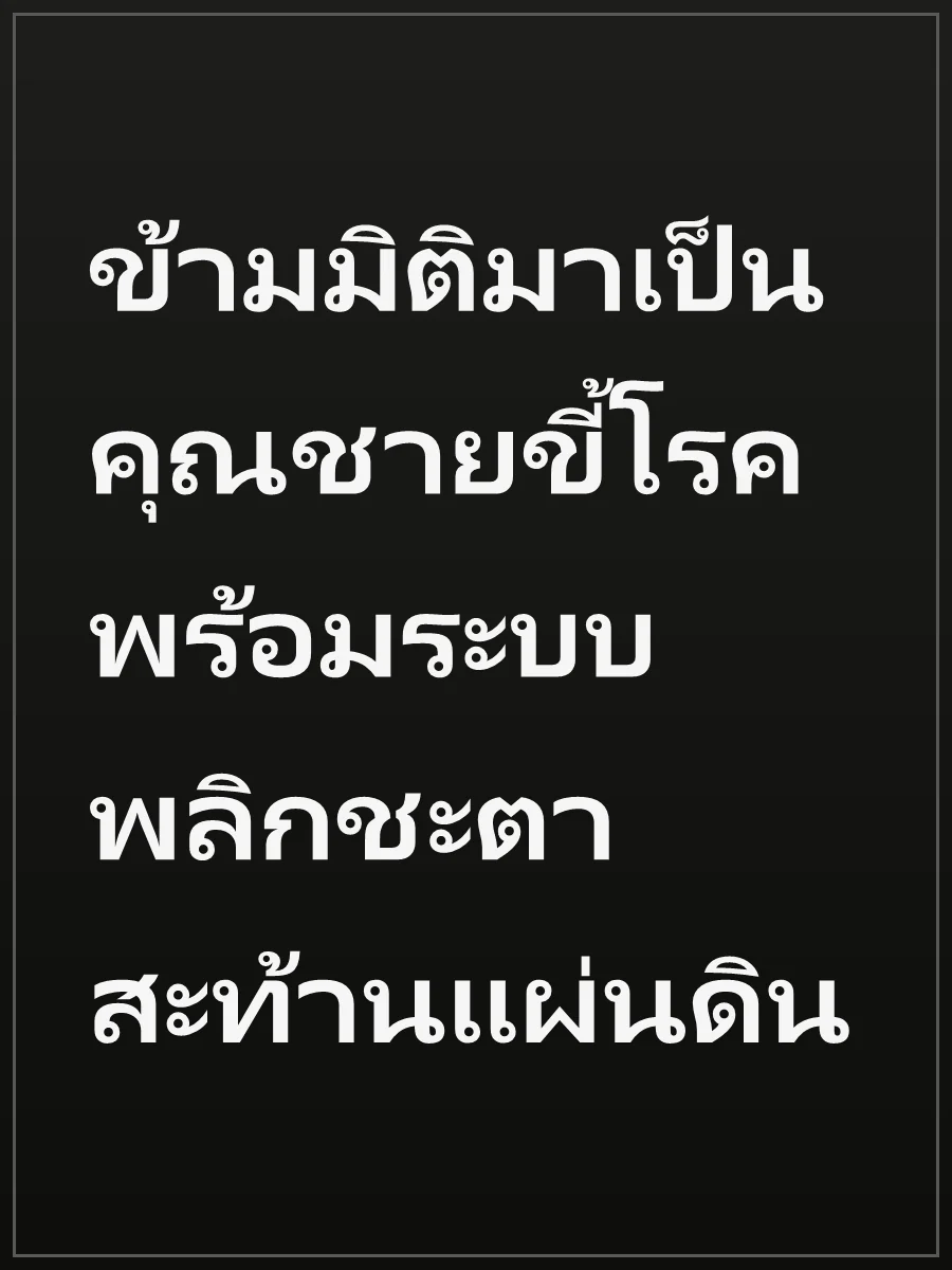 ข้ามมิติมาเป็นคุณชายขี้โรค พร้อมระบบพลิกชะตาสะท้านแผ่นดิน