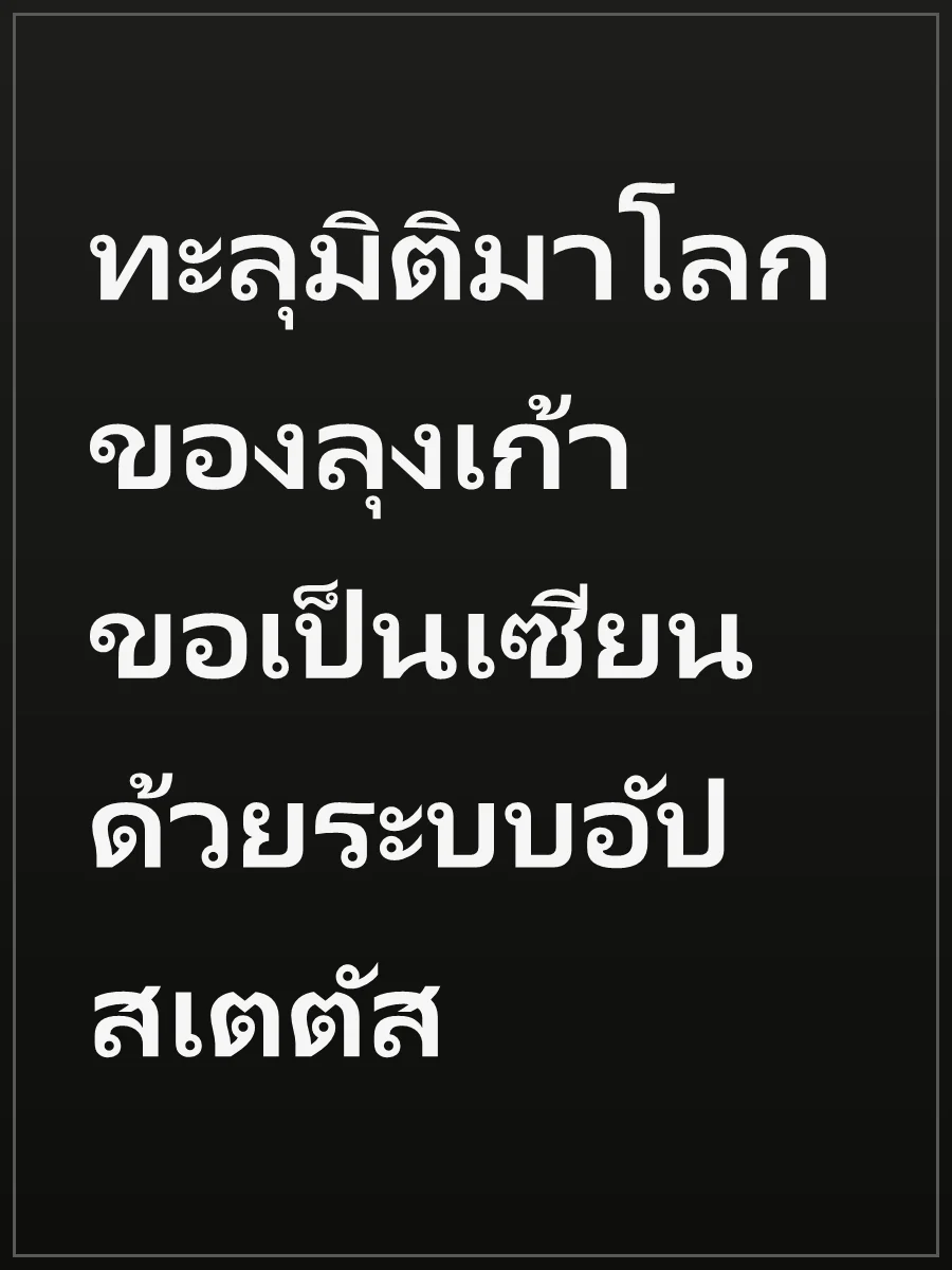 ทะลุมิติมาโลกของลุงเก้า ขอเป็นเซียนด้วยระบบอัปสเตตัส