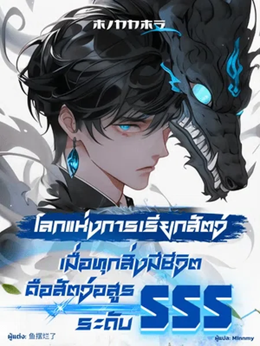โลกแห่งการเรียกสัตว์: เมื่อทุกสิ่งมีชีวิตคือสัตว์อสูรระดับ SSS