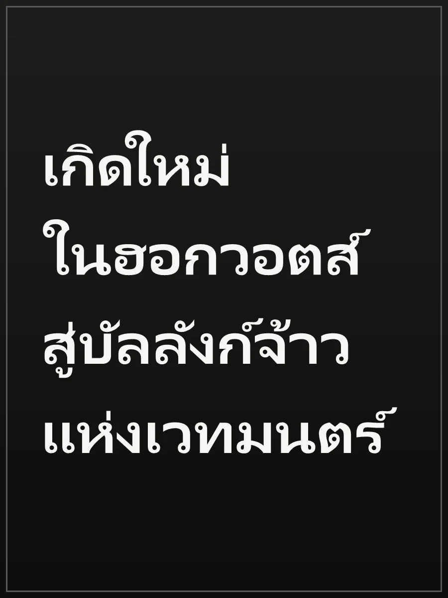 เกิดใหม่ในฮอกวอตส์ สู่บัลลังก์จ้าวแห่งเวทมนตร์