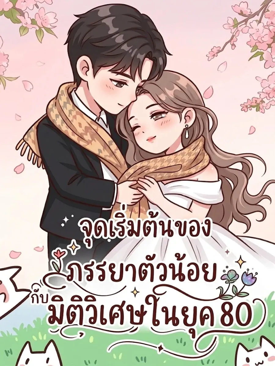 [จบแล้วอ่านฟรี 130 บท]จุดเริ่มต้นของภรรยาตัวน้อยกับมิติวิเศษในยุค 80