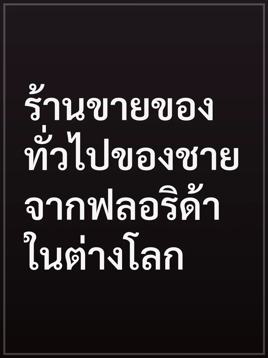 ร้านขายของทั่วไปของชายจากฟลอริด้าในต่างโลก