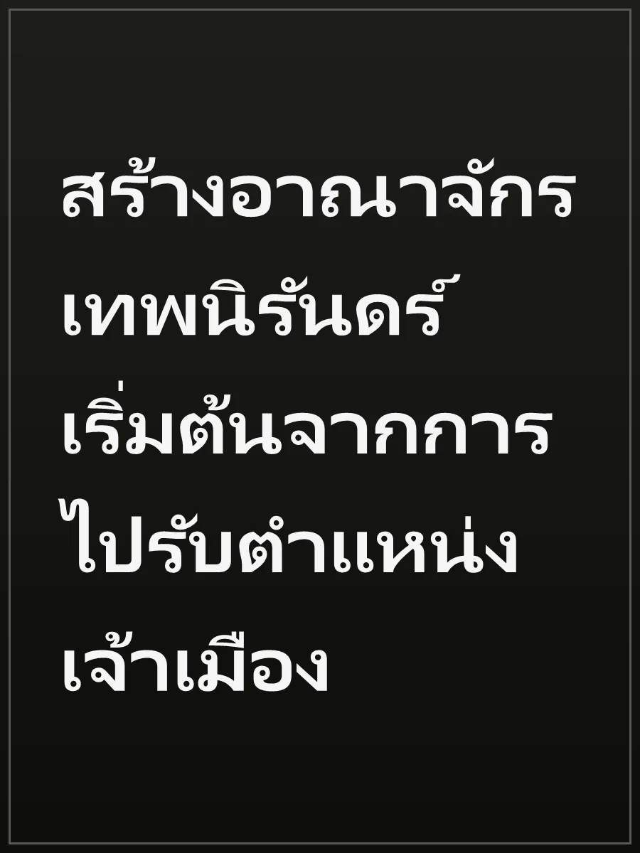 สร้างอาณาจักรเทพนิรันดร์ เริ่มต้นจากการไปรับตำแหน่งเจ้าเมือง
