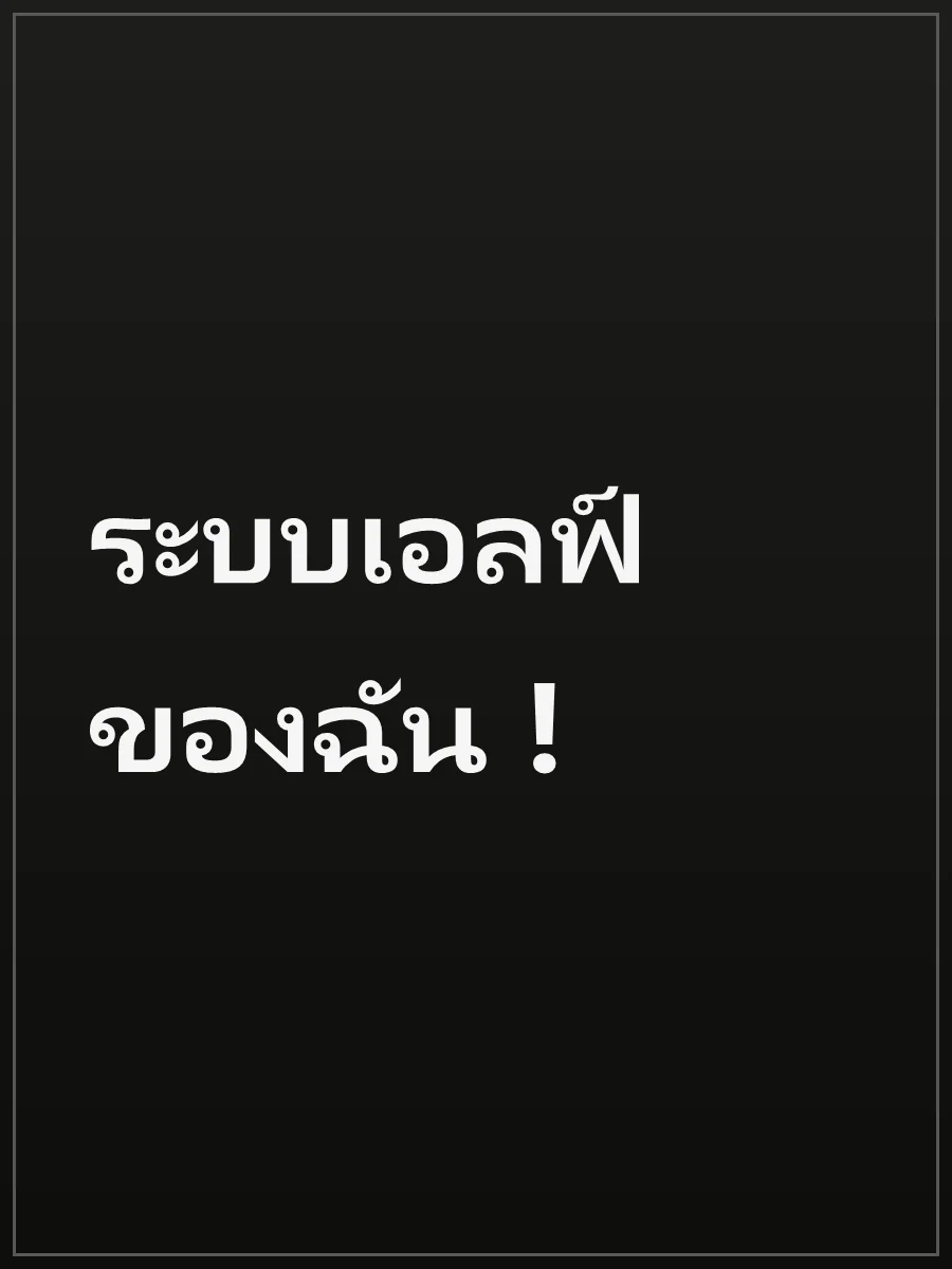 ระบบเอลฟ์ของฉัน !