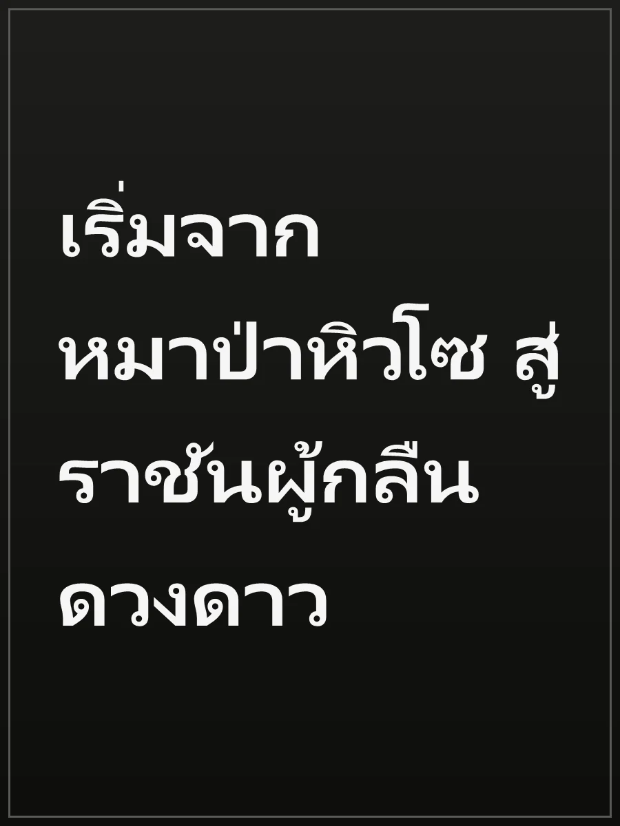 เริ่มจากหมาป่าหิวโซ สู่ราชันผู้กลืนดวงดาว
