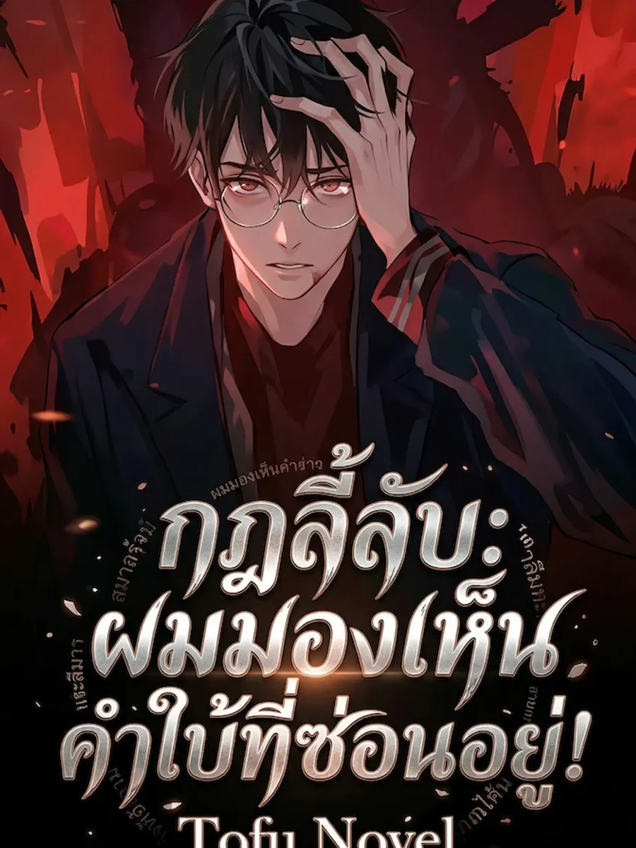 กฎลี้ลับ: ผมมองเห็นคำใบ้ที่ซ่อนอยู่!