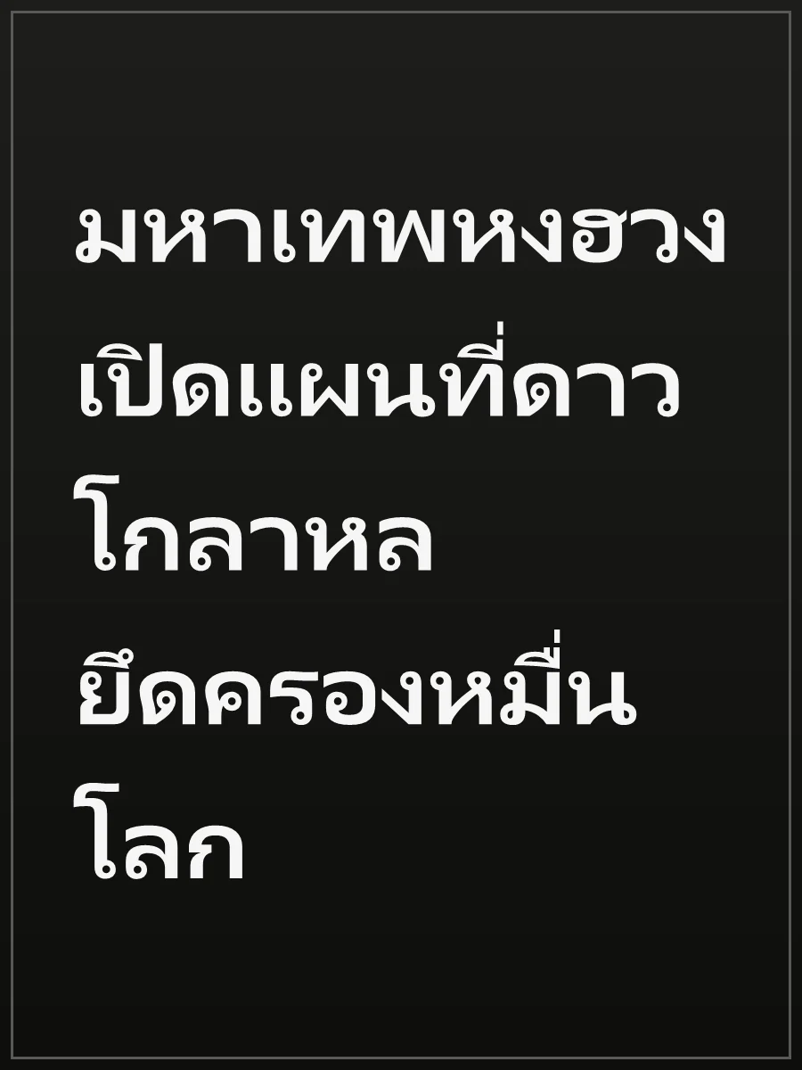 มหาเทพหงฮวง เปิดแผนที่ดาวโกลาหล ยึดครองหมื่นโลก