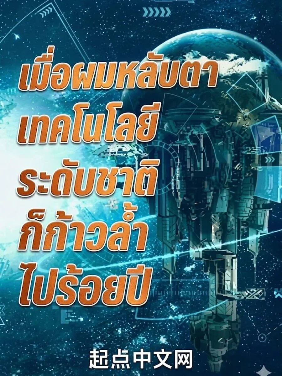เมื่อผมหลับตาเทคโนโลยีระดับชาติก็ก้าวล้ำไปร้อยปี