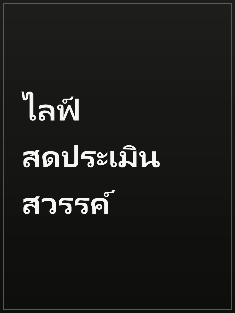 ไลฟ์สดประเมินสวรรค์
