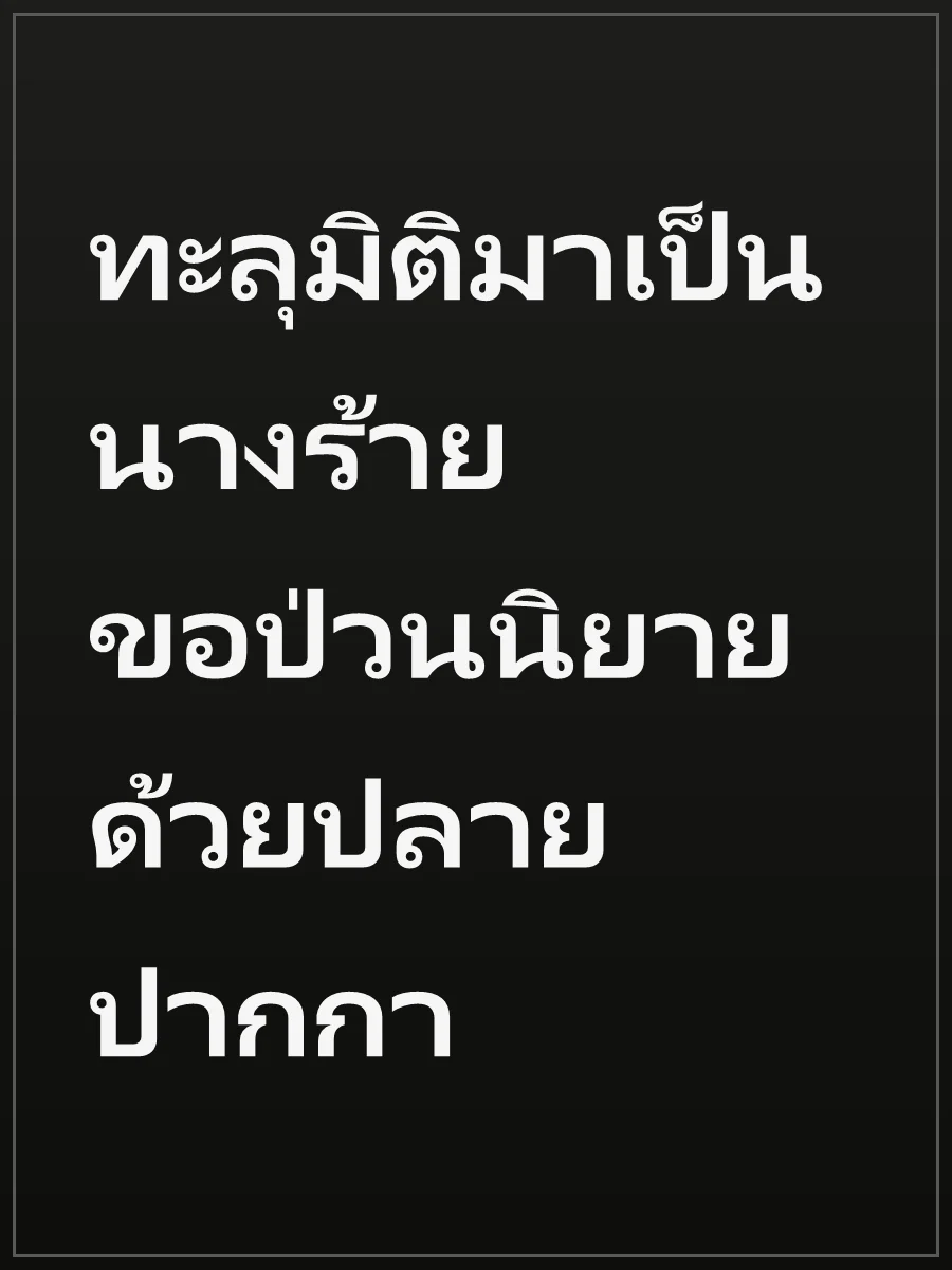 ทะลุมิติมาเป็นนางร้าย ขอป่วนนิยายด้วยปลายปากกา