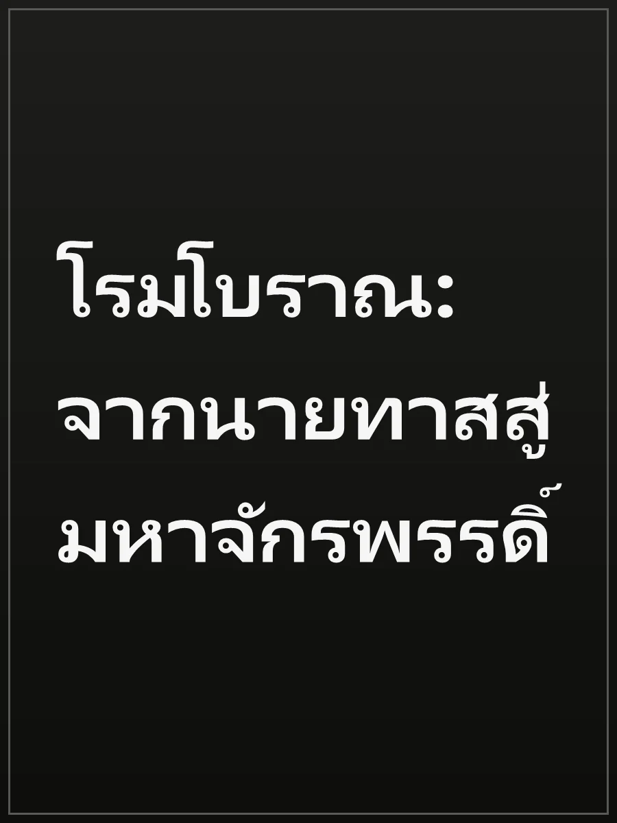โรมโบราณ: จากนายทาสสู่มหาจักรพรรดิ์