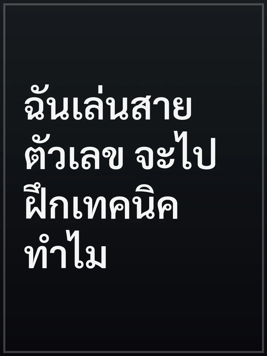 ฉันเล่นสายตัวเลข จะไปฝึกเทคนิคทำไม