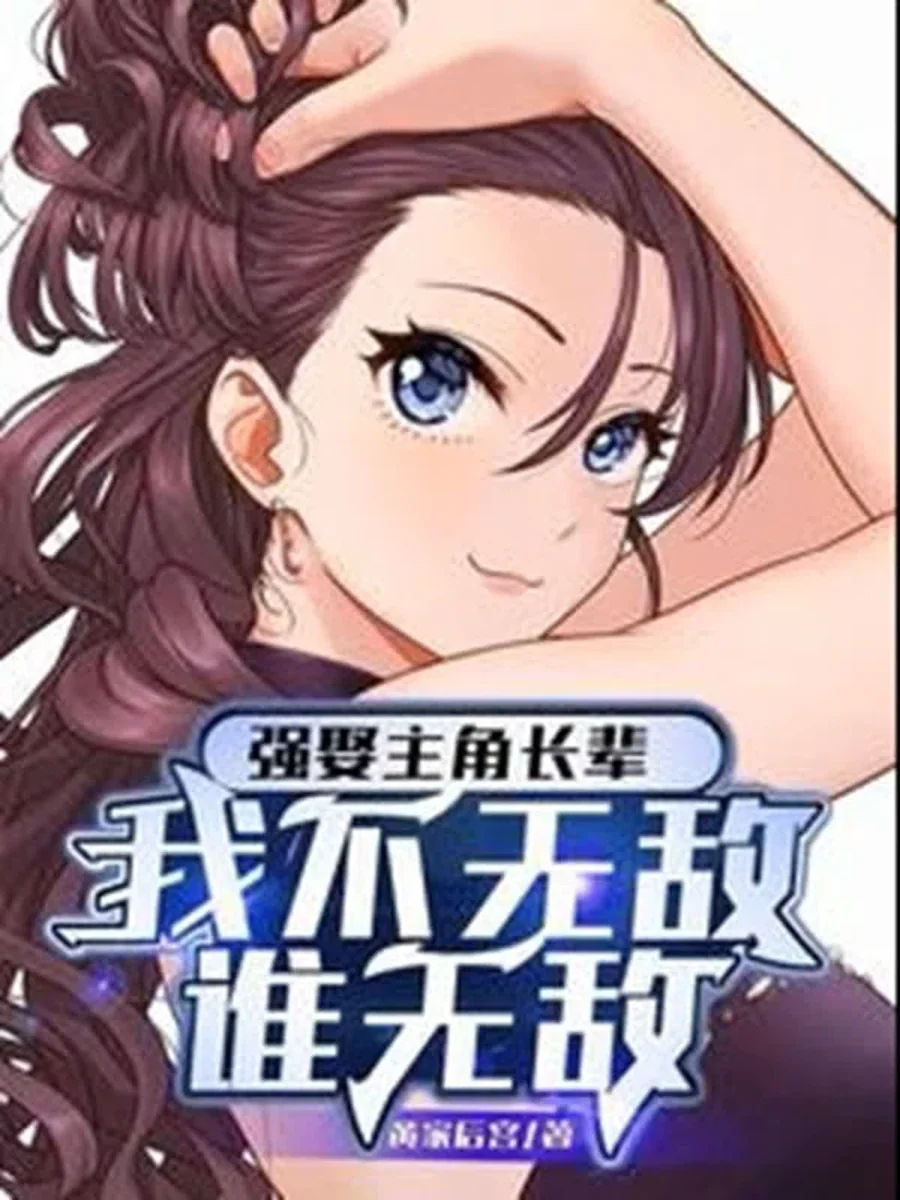 ฉุดผู้อาวุโสของตัวเอกมาแต่งงานซะเลย ก็ผมมันไร้เทียมทานนี่นา