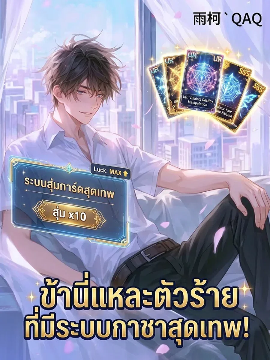ข้านี่แหละตัวร้ายที่มีระบบกาชาสุดเทพ