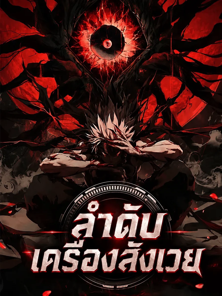 ลำดับ เครื่องสังเวย