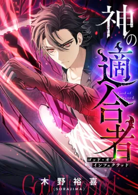 ข้าถูกเลือกโดยพระเจ้าแห่งการติดเชื้อ , The God’s Chosen ~ God of the Infected