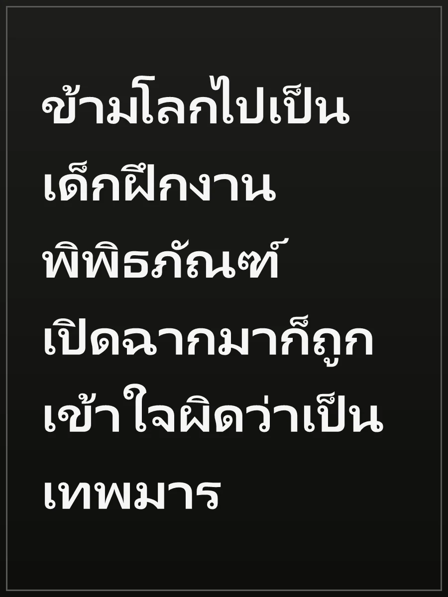 ข้ามโลกไปเป็นเด็กฝึกงานพิพิธภัณฑ์ เปิดฉากมาก็ถูกเข้าใจผิดว่าเป็นเทพมาร