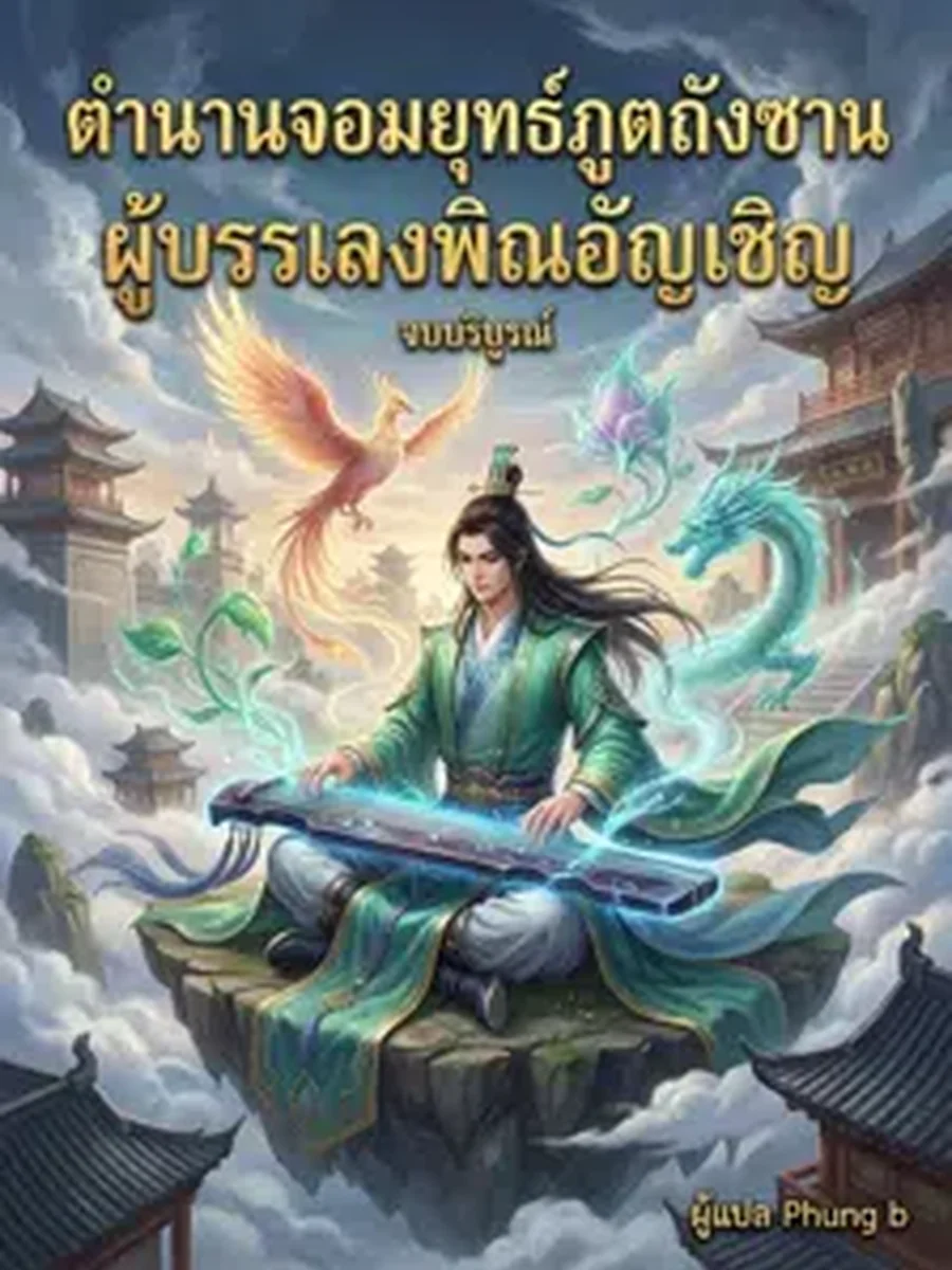 ตำนานจอมยุทธ์ภูตถังซาน ผู้บรรเลงพิณอัญเชิญ